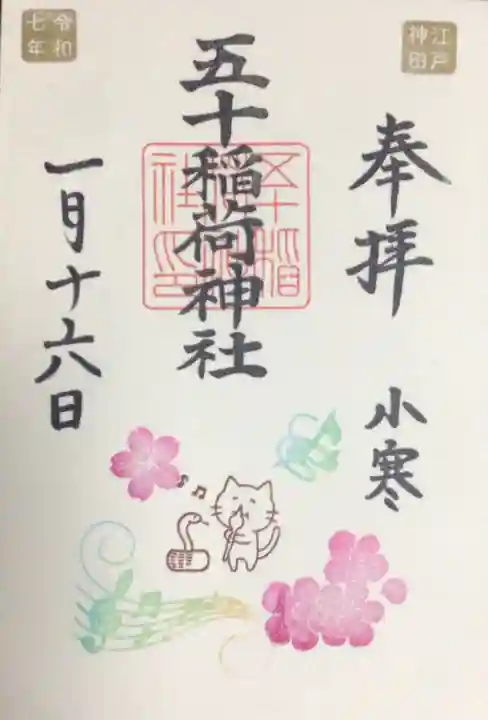五十稲荷神社(栄寿稲荷神社)の御朱印