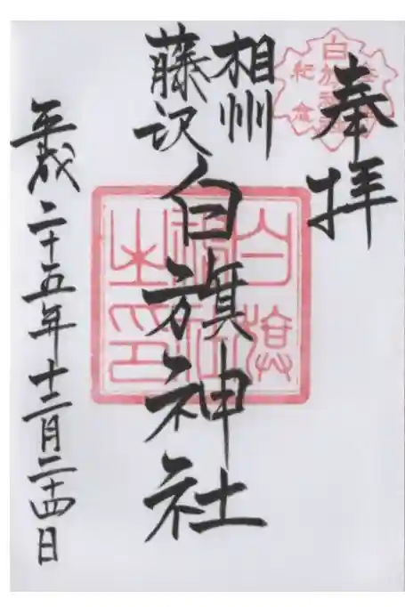 白旗神社の御朱印