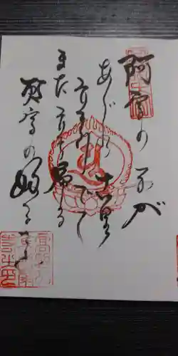 高野山金剛峯寺の御朱印