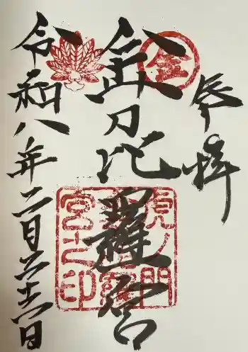 虎ノ門金刀比羅宮の御朱印 2026年02月
