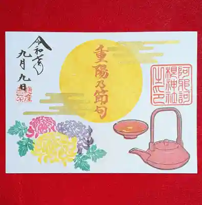 阿邪訶根神社(福島県)