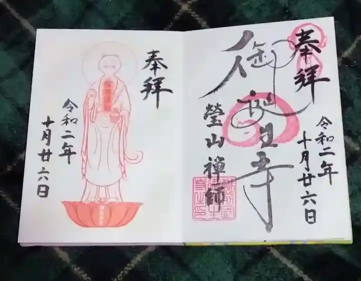 御誕生寺(猫寺)(福井県)