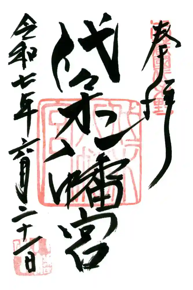 代々木八幡宮の御朱印