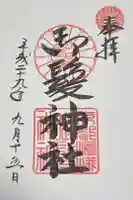 御髪神社の御朱印