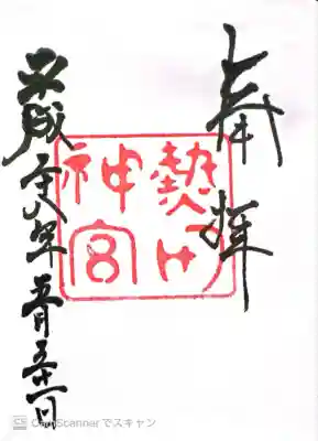 三大神宮(伊勢神宮、明治神宮、熱田神宮)。