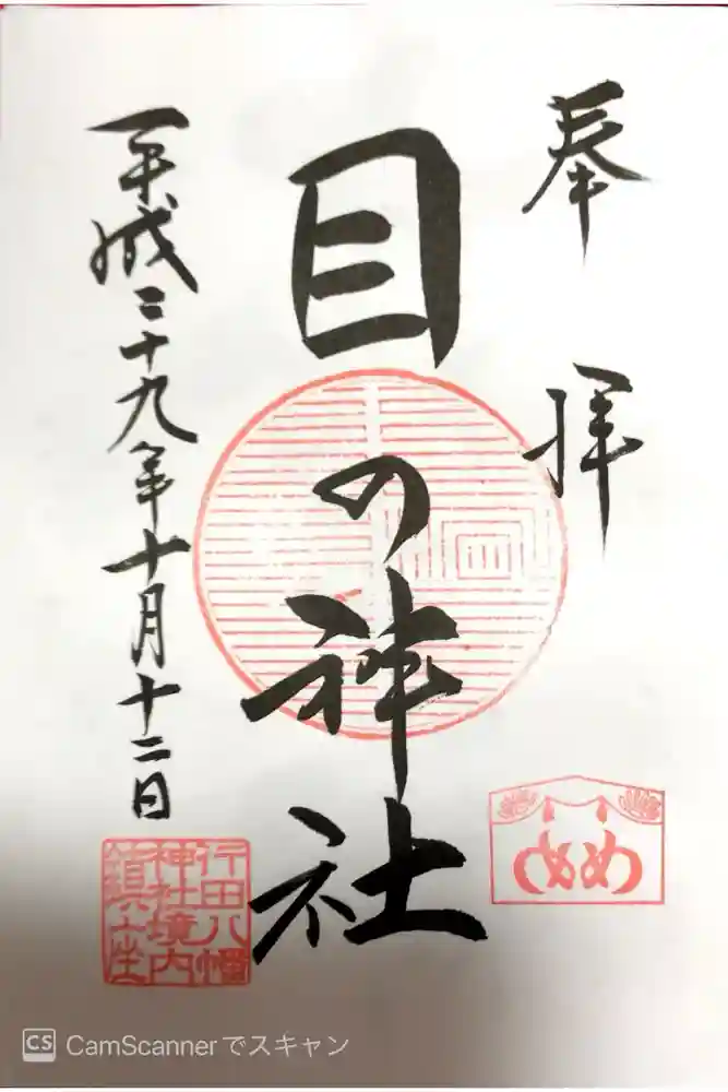 行田八幡神社の御朱印