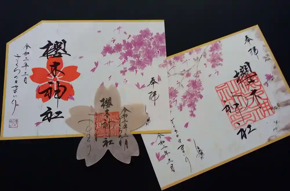 令和2年櫻木神社さくらの日まいり限定御朱印の郵送受付 櫻木神社