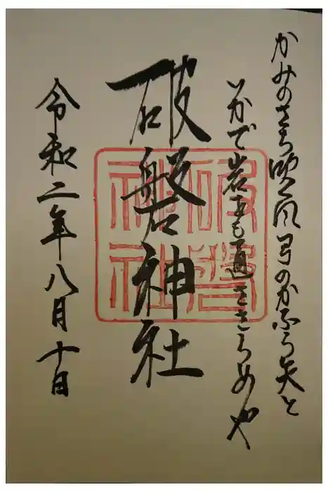 破磐神社の御朱印