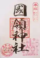 國領神社の御朱印
