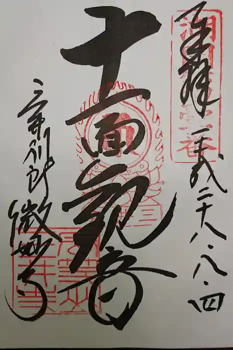 微妙寺の御朱印