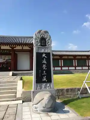 薬師寺(奈良県)