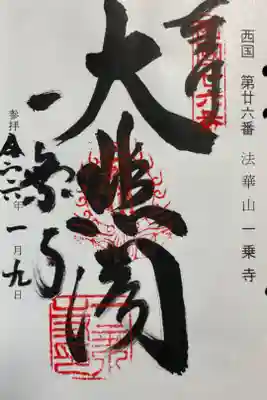 一乗寺　西国三十三所巡礼