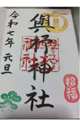 與杼神社の御朱印