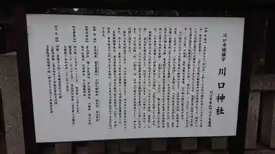 川口神社の歴史