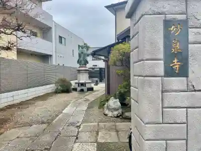 妙泉寺(東京都)