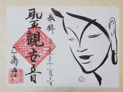 正寿寺の御朱印