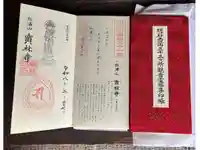 宝林寺の御朱印