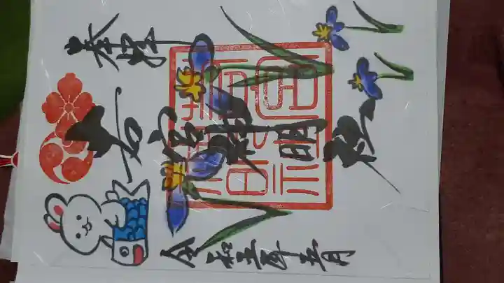 若宮神明社の御朱印