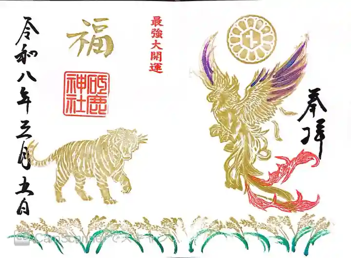 砥鹿神社(里宮)の御朱印