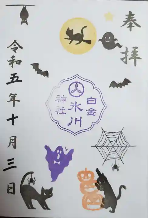 白金氷川神社の御朱印