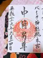 安住神社の御朱印