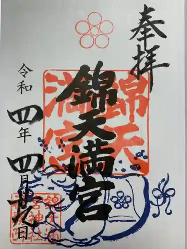 錦天満宮の御朱印