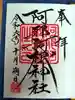 阿邪訶根神社の御朱印