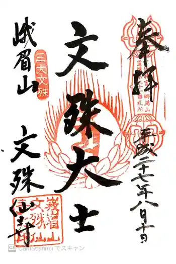 文殊仙寺の御朱印 2015年08月