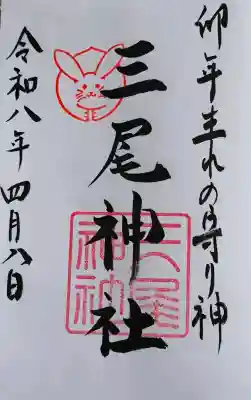 三尾神社の御朱印