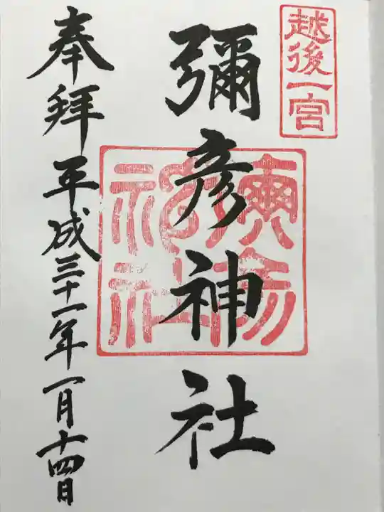 彌彦神社の御朱印