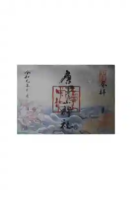 素晴らしい御朱印でした。