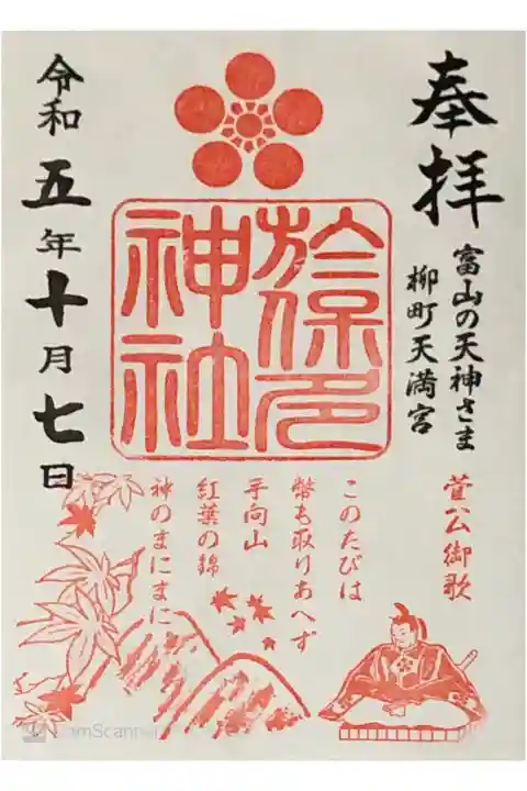 於保多神社(富山の天神さま)柳町天満宮