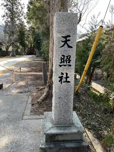 天照社(島根県)