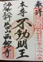 成田山函館別院函館寺の御朱印