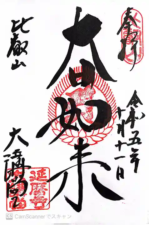 比叡山延暦寺(滋賀県)