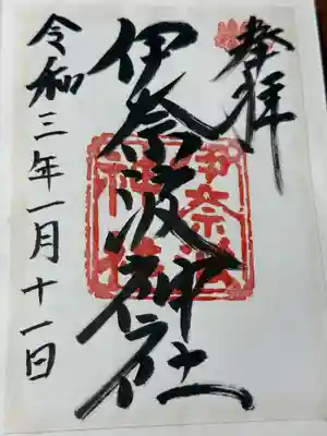 伊奈波神社(岐阜県)