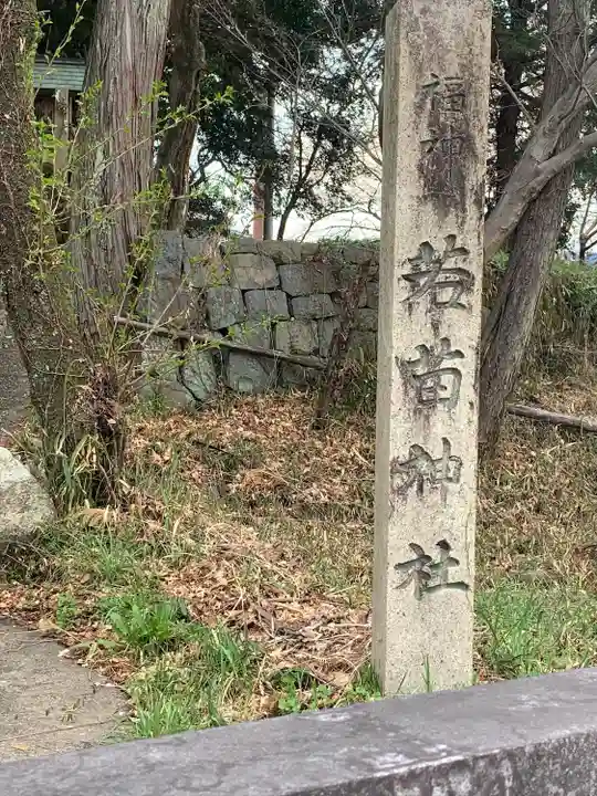 若苗神社のその他建物