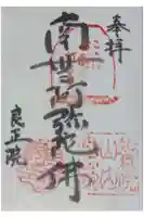 良正院の御朱印