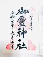 御霊神社の御朱印