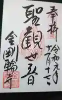 金剛輪寺の御朱印