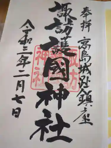 諏訪護国神社(長野県)