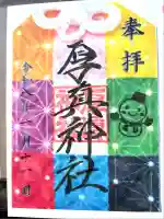 厚真神社(北海道)