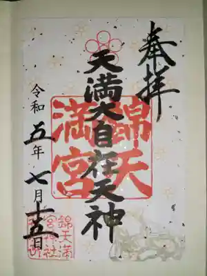 錦天満宮(京都府)