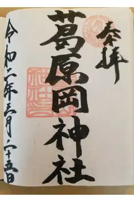 葛原岡神社の御朱印