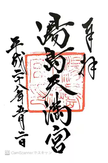 湯島天満宮の御朱印 2016年05月