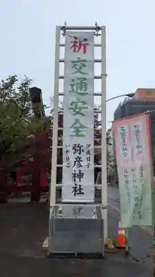彌彦神社 (伊夜日子神社)のその他建物