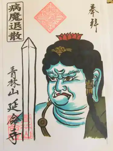 青林山　延命寺の御朱印