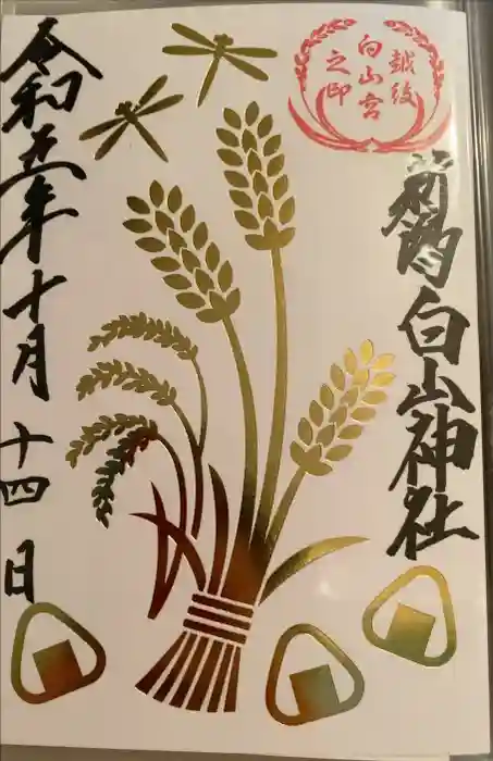 白山神社の御朱印