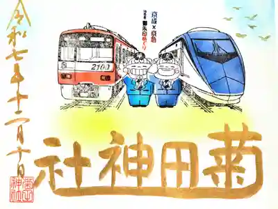 京成×京急16寺社御朱印めぐり