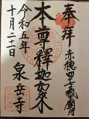 泉岳寺(東京都)